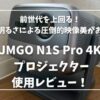 JMGO N1S Pro 4Kホームプロジェクター