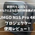 JMGO N1S Pro 4Kホームプロジェクター