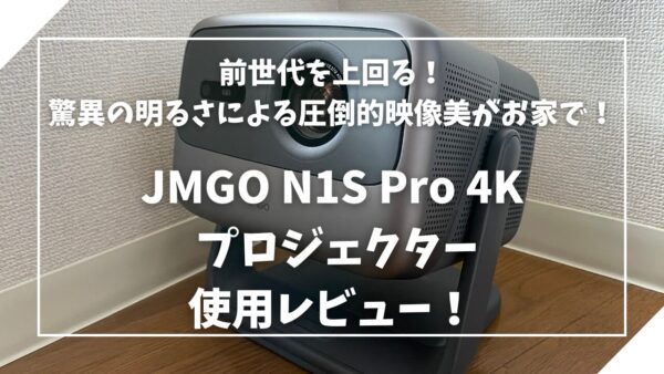 JMGO N1S Pro 4Kホームプロジェクター