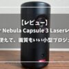 充電で使えて、画質もいい小型プロジェクター