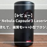 充電で使えて、画質もいい小型プロジェクター