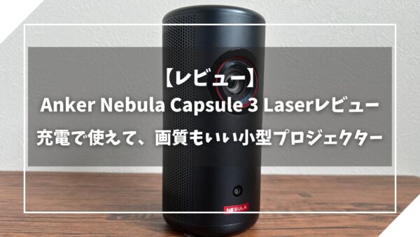 充電で使えて、画質もいい小型プロジェクター